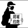 翻墙就是为了和傻狗对喷 的头像