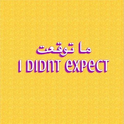 ما توقعت's profile picture