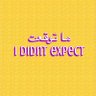 Profilbild von ما توقعت