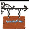 Profilbild von رٍآبطُة آلُيَحٍيَآ آلُآعٍلُآميَة