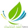 جمعية أملج الخضراء 的头像