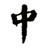 Profilbild von 老中思想
