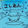 こしあん’14 🌗ゆっくりしていってね 的头像