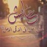 Фото профиля عايش