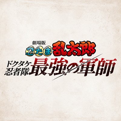 劇場版 忍たま乱太郎 ドクタケ忍者隊最強の軍師's profile picture