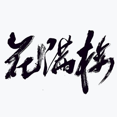花满楼🌸—全国cos外围(真实反馈)'s profile picture