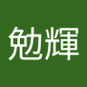 西村勉輝 的头像