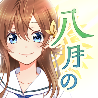 【公式】八月のシンデレラナイン(ハチナイ)🌻's profile picture