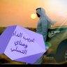 أبو خالد W_S_S💛💙💛's profile picture