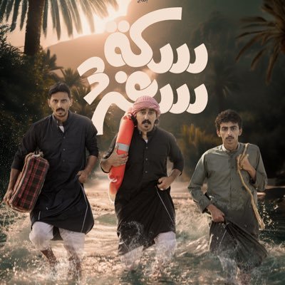 سكة سفر's profile picture