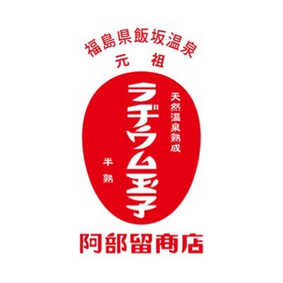 元祖ラヂウム玉子 / 阿部留商店【公式】's profile picture