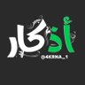 أذكار دعاء ا أستغفار - ﷺ's profile picture