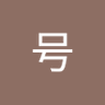吴号's profile picture