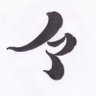 晒腩侠 的头像