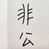 Фото профиля チョコレートパフェとおはぎ