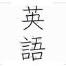 Фото профиля 英語の勉強中