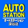 Фото профиля オートステーション