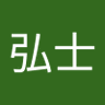 新井弘士 profil fotoğrafı