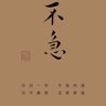 陈元婴 profil fotoğrafı