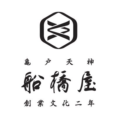 元祖くず餅 船橋屋's profile picture