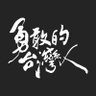 勇敢的台灣人 profil fotoğrafı