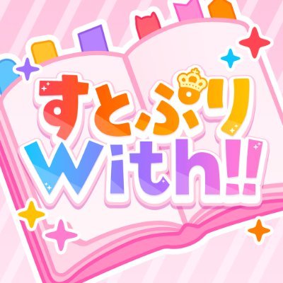 すとぷりWith!!(すとうぃず)【公式】's profile picture