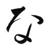 源なゆた 的头像