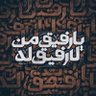 م. محمد العبادي 的头像