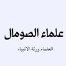 Somali_Scholars_ENG 的头像