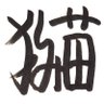 Profilbild von 詩美 猫(しみ猫)