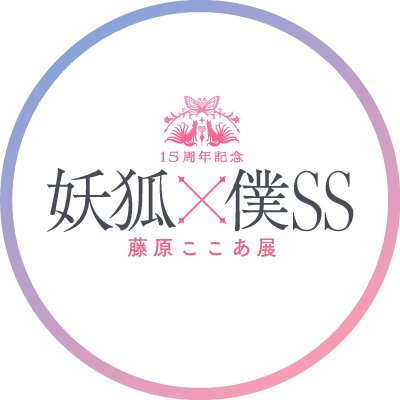 15周年記念 妖狐×僕SS・藤原ここあ展【公式】's profile picture