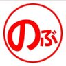のぶ's profile picture