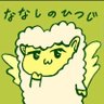 ななしのひつじ profil fotoğrafı
