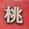 木兆爺🐣's profile picture