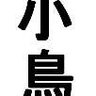 Фото профиля 夏目