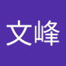 楊文峰 profil fotoğrafı