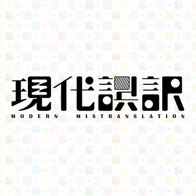 「現代誤訳」全12話配信中|超電導dB公式's profile picture