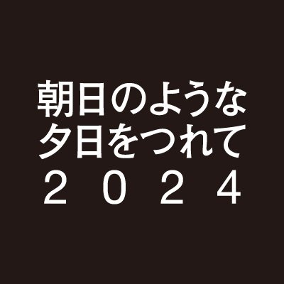 『朝日のような夕日をつれて2024』公式's profile picture