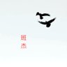 班杰's profile picture