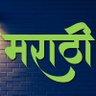 मराठी प्रेमी's profile picture