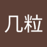几粒几粒's profile picture