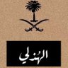 الهُذلي profil fotoğrafı