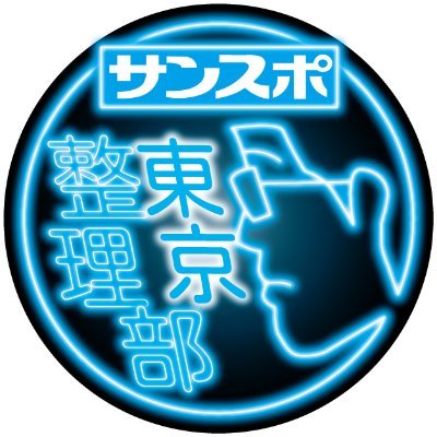 サンスポEXTRA@東京整理部's profile picture