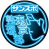 サンスポEXTRA@東京整理部 profil fotoğrafı