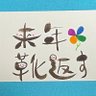 来年靴返す。 的头像