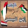 ابن اليمن's profile picture