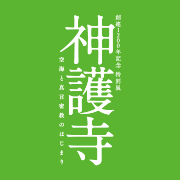 創建1200年記念　特別展「神護寺ー空海と真言密教のはじまり」's profile picture