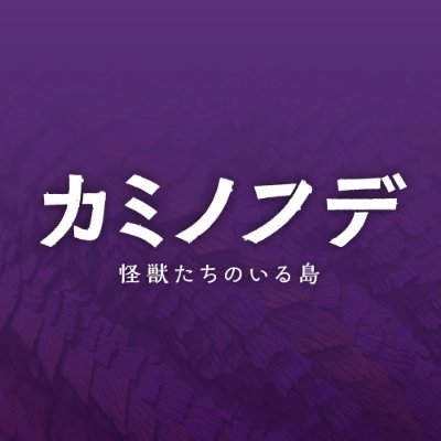村瀬継蔵監督作『カミノフデ 〜怪獣たちのいる島〜(Brush of the God)』公式's profile picture
