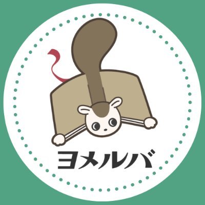 ヨメルバ（KADOKAWA 児童図書編集部）'s profile picture