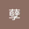 岁月旧曾黯 的头像